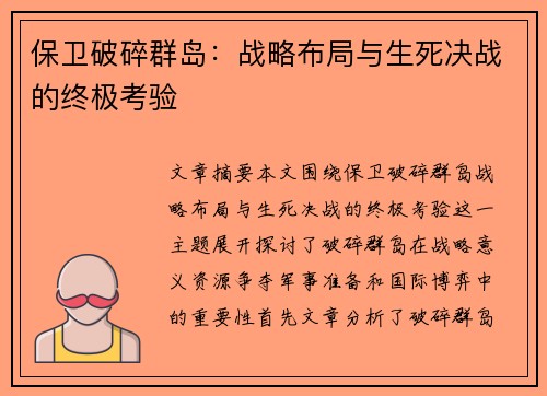 保卫破碎群岛：战略布局与生死决战的终极考验