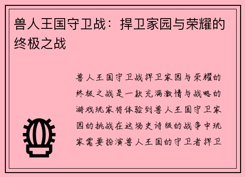 兽人王国守卫战：捍卫家园与荣耀的终极之战