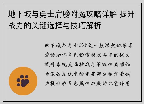 地下城与勇士肩膀附魔攻略详解 提升战力的关键选择与技巧解析