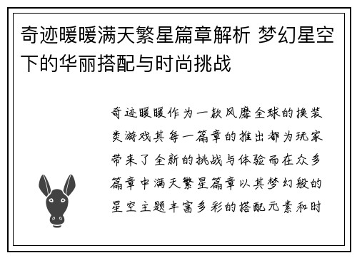 奇迹暖暖满天繁星篇章解析 梦幻星空下的华丽搭配与时尚挑战