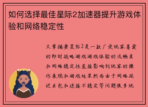 如何选择最佳星际2加速器提升游戏体验和网络稳定性