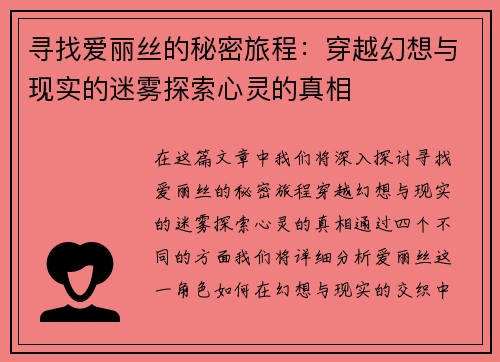 寻找爱丽丝的秘密旅程：穿越幻想与现实的迷雾探索心灵的真相