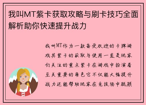 我叫MT紫卡获取攻略与刷卡技巧全面解析助你快速提升战力