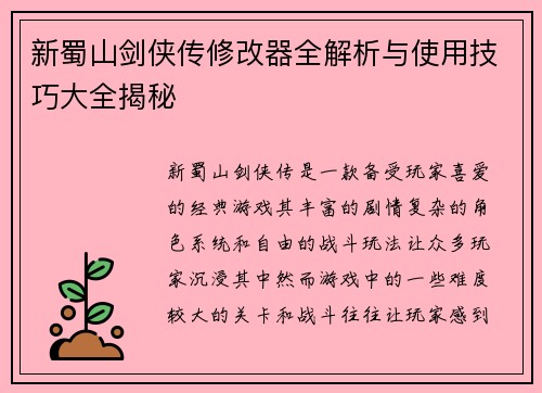 新蜀山剑侠传修改器全解析与使用技巧大全揭秘