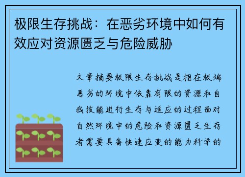 极限生存挑战：在恶劣环境中如何有效应对资源匮乏与危险威胁