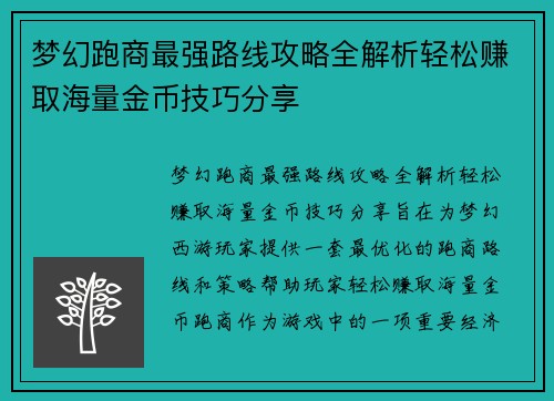 梦幻跑商最强路线攻略全解析轻松赚取海量金币技巧分享