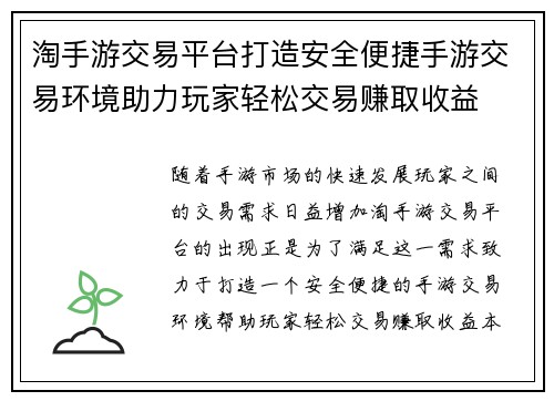 淘手游交易平台打造安全便捷手游交易环境助力玩家轻松交易赚取收益