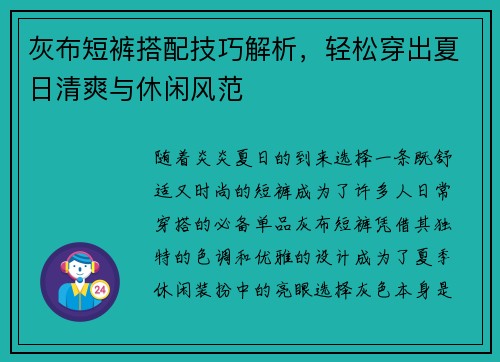 灰布短裤搭配技巧解析，轻松穿出夏日清爽与休闲风范