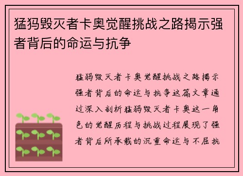 猛犸毁灭者卡奥觉醒挑战之路揭示强者背后的命运与抗争