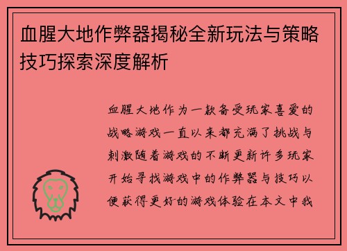血腥大地作弊器揭秘全新玩法与策略技巧探索深度解析