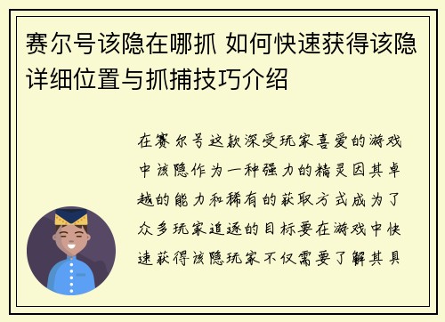 赛尔号该隐在哪抓 如何快速获得该隐详细位置与抓捕技巧介绍