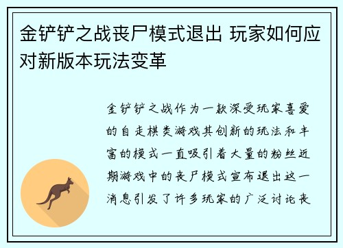 金铲铲之战丧尸模式退出 玩家如何应对新版本玩法变革