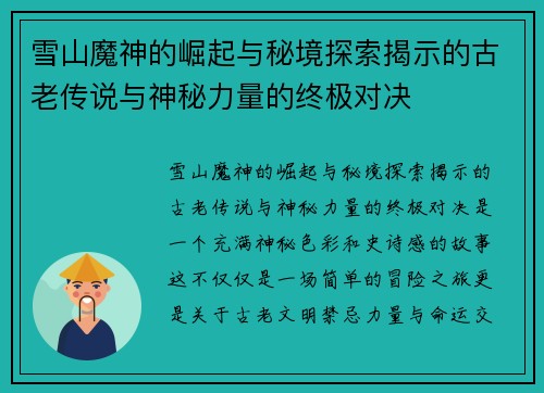 雪山魔神的崛起与秘境探索揭示的古老传说与神秘力量的终极对决