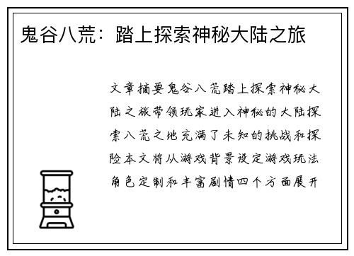 鬼谷八荒：踏上探索神秘大陆之旅