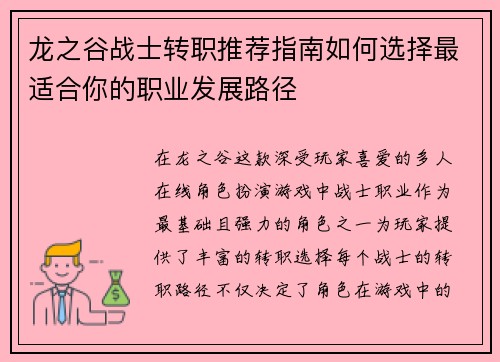 龙之谷战士转职推荐指南如何选择最适合你的职业发展路径